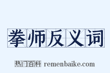 拳师反义词是什么意思的图片